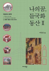 나의 꿈, 들국화 동산 2권 표지 이미지