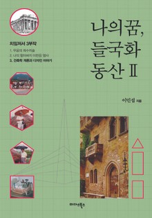 나의 꿈, 들국화 동산 2권