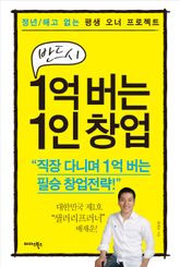 1억 버는 1인 창업 표지 이미지
