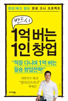 1억 버는 1인 창업