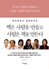 책은 사람을 만들고 사람은 책을 만든다 표지 이미지