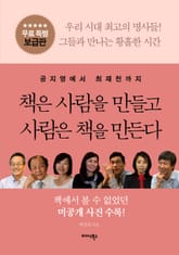[특별보급판] 책은 사람을 만들고 사람은 책을 만든다 표지 이미지