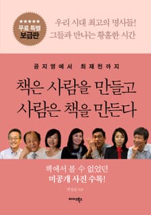 [특별보급판] 책은 사람을 만들고 사람은 책을 만든다