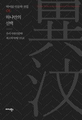 하나만의 선택 표지 이미지