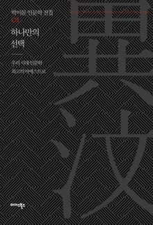 하나만의 선택