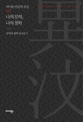 나의 문학, 나의 철학 표지 이미지