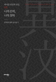 나의 문학, 나의 철학