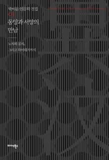 동양과 서양의 만남