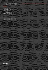 철학이란 무엇인가? 표지 이미지