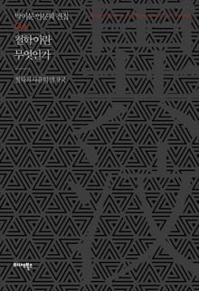 철학이란 무엇인가?