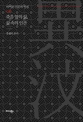 죽음 앞의 삶, 삶 속의 인간 표지 이미지