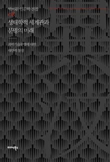 생태학적 세계관과 문명의 미래