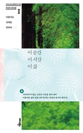 이 순간 이 시간 이 삶 표지 이미지