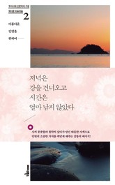 저녁은 강을 건너오고 시간은 얼마 남지 않았다 표지 이미지