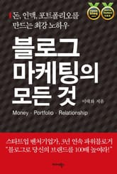 블로그 마케팅의 모든 것 표지 이미지