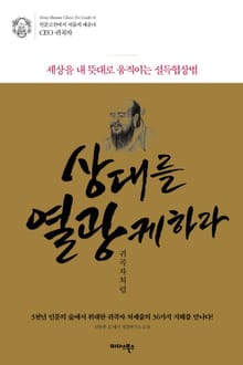 상대를 열광케하라 귀곡자처럼