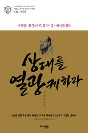 상대를 열광케하라 귀곡자처럼