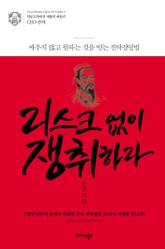 리스크 없이 쟁취하라 손자처럼 표지 이미지