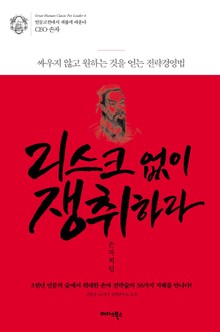 리스크 없이 쟁취하라 손자처럼