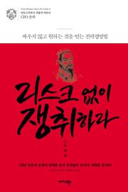 리스크 없이 쟁취하라 손자처럼