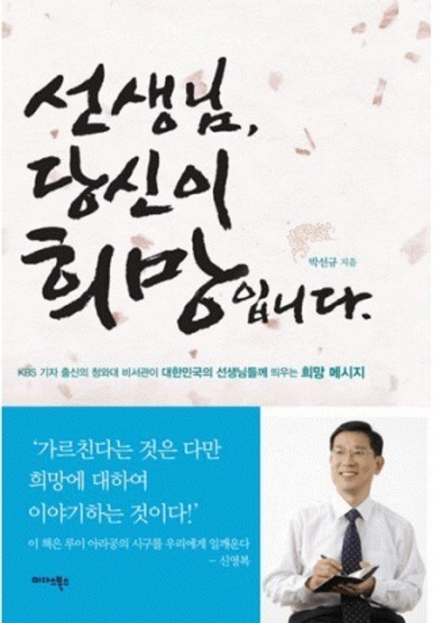 선생님 당신이 희망입니다 표지 이미지