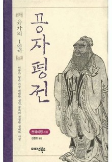 공자 평전