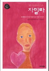 자밀라 표지 이미지