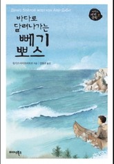 바다로 달려나가는 뻬기뽀스 표지 이미지