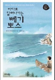 바다로 달려나가는 뻬기뽀스
