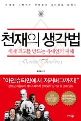천재의 생각법 표지 이미지