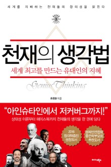 천재의 생각법