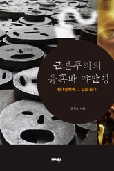 근본주의의 유혹과 야만성 표지 이미지