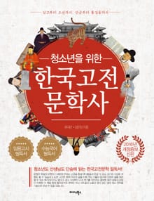 개정판 | 청소년을 위한 한국고전문학사