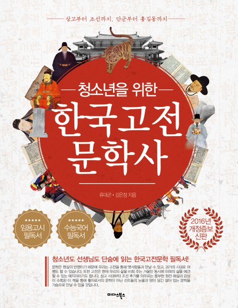 개정판 | 청소년을 위한 한국고전문학사 표지 이미지