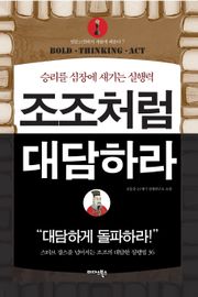 조조처럼 대담하라