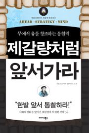 제갈량처럼 앞서가라