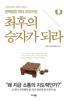 최후의 승자가 되라
