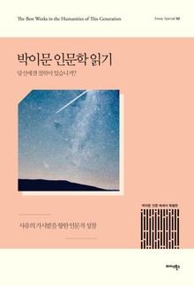 박이문 인문학 읽기