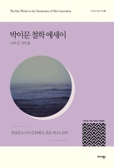 박이문 철학 에세이 표지 이미지