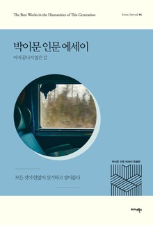 박이문 인문 에세이