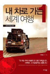 내 차로 가는 세계 여행 1 표지 이미지