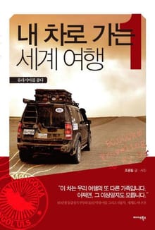 내 차로 가는 세계 여행 1