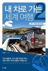 내 차로 가는 세계 여행 2 표지 이미지