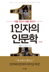 1인자의 인문학 표지 이미지