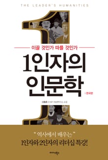 1인자의 인문학