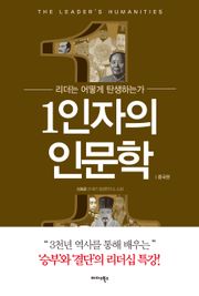 1인자의 인문학-중국편
