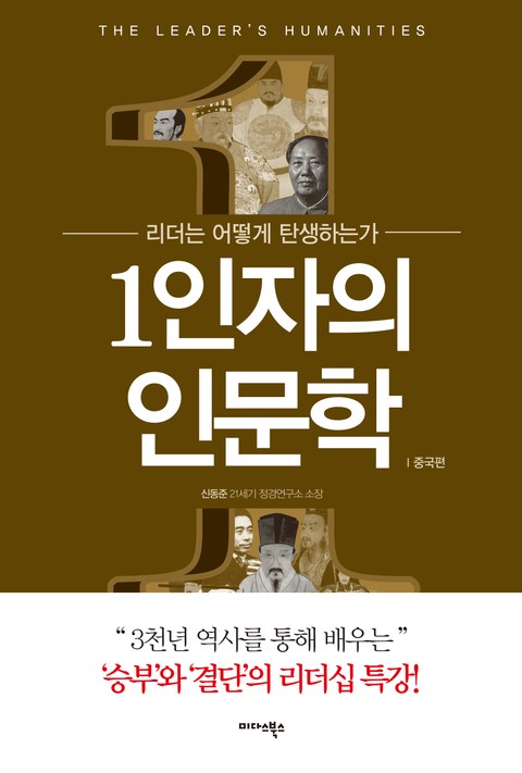 1인자의 인문학-중국편 표지 이미지