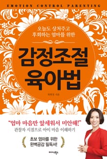 감정조절 육아법