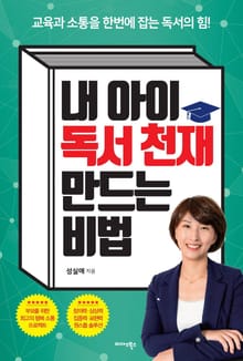 내 아이 독서천재 만드는 비법