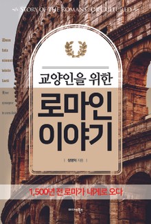 교양인을 위한 로마인 이야기